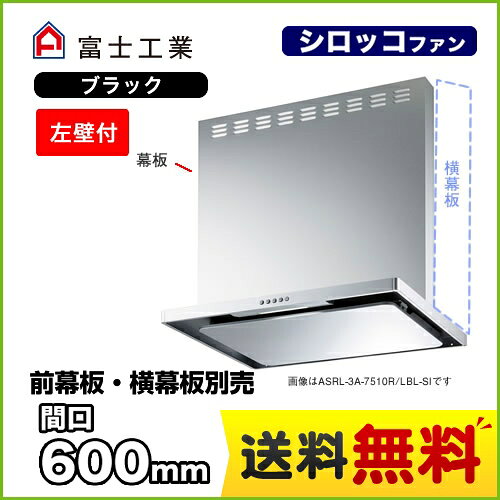 [ASRL-3A-6010LBL1-BK]富士工業 レンジフード BL認定品 シロッコファン 間口：600mm BL III型風量 左壁付 スリットフィルタ 前幕板別売 ブラック 【送料無料】