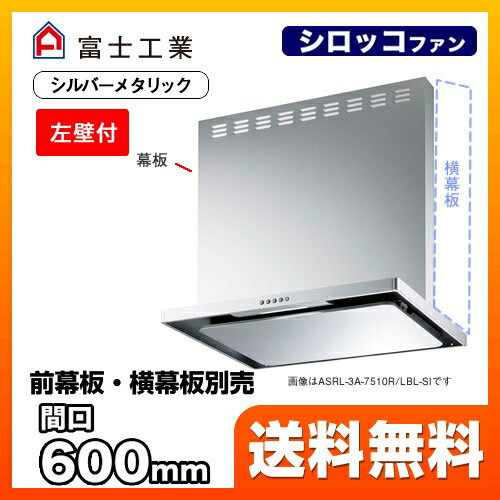 [ASRL-3A-6010LBL1-SI ]富士工業 レンジフード BL認定品 シロッコファン 間口：600mm BL III型風量 左壁付 スリットフィルタ 前幕板別売 シルバーメタリック 【送料無料】