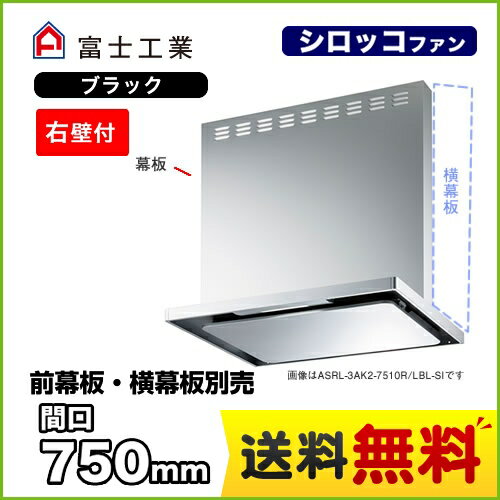 [ASRL-3AK2-7510RBL-BK]富士工業 レンジフード BL認定品 シロッコファン 間口：750mm BL III型風量 右壁付 スリットフィルタ 前幕板別売 ブラック 【送料無料】