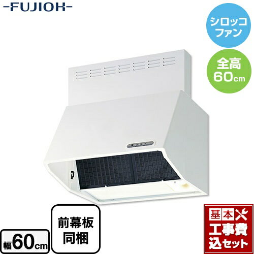 【楽天リフォーム認定商品】【工事費込セット（商品＋基本工事）】[BDR-3HL-601-W]富士工業 レンジフード スタンダード シロッコファン 間口：600mm 全高600mm 前幕板同梱 ホワイト 【送料無料】