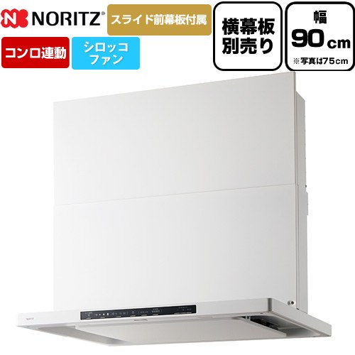 [NFG9S26MWH] Curara クララ ノーリツ レンジフード シロッコファン 間口900mm スリム型 コンロ連動タイプ ホワイト スライド前幕板付属　スライド横幕板別売 【送料無料】