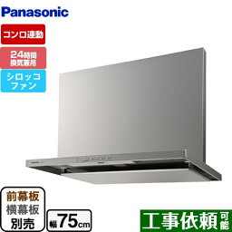 [FY-7HGC5-S] スマートスクエアフード パナソニック レンジフード シロッコファン 幅75cm 24時間・局所換気兼用 シルバー 前幕板・横幕板別売 【送料無料】