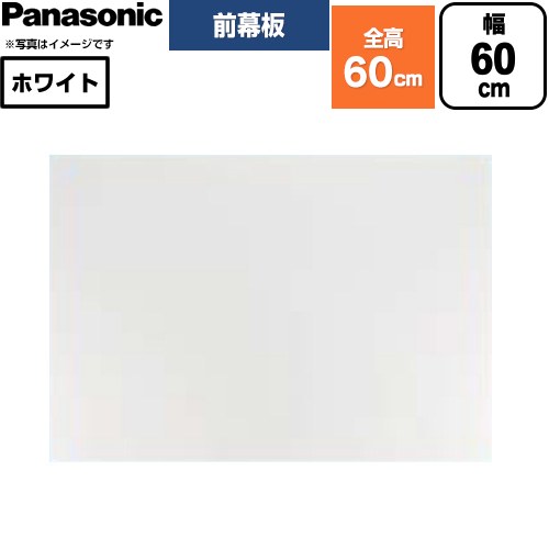 Rakuten - [FY-MH656D-W] 浅形フラットレンジフード用 (HJR4タイプ用) 前幕板 パナソニック レンジフード部材 幅60cm 丸ダクト接続形用 ホワイト 【送料無料】