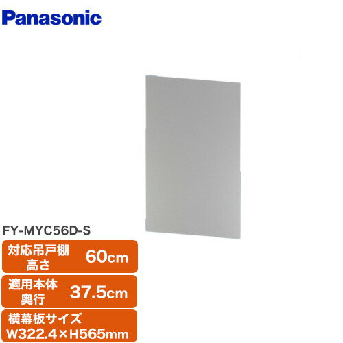 [FY-MYC56D-S]横幕板 全高60cm パナソニック レンジフード部材 【送料無料】