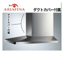 【送料無料】 ARIAFINA(アリアフィーナ) レンジフード SideMaya(サイドマヤ) 右壁取付タイプ 間口900mm ダクトカバー付属 ステンレス[S...