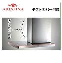 ARIAFINA(アリアフィーナ) レンジフード Side Nebula(サイドネブラ) 右壁付けタイプ 横壁取付タイプ ステンレス ダクトカバー付属 間口90...