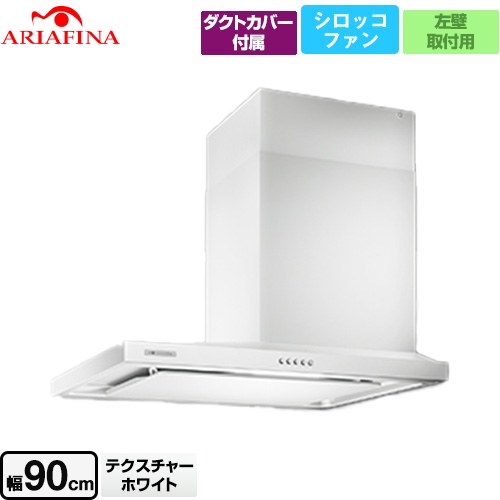 [SBAR-903LTW] Side Barchetta（サイドバルケッタ） アリアフィーナ レンジフード シロッコファン 900mm 横壁取付けタイプ（左壁付け） スリム型 テクスチャーホワイト ダクトカバー付属 【送料無料】【工事対応不可】