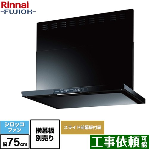 Rakuten - [TLR-3S-AP752-BK] TLRシリーズ　ライト リンナイ レンジフード シロッコファン 幅75cm クリーンフード ブラック 上部スライド前幕板付属　スライド横幕板別売 【送料無料】