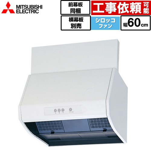[V-602K9] レンジフードファン 標準タイプ 三菱 レンジフード シロッコファン 幅60cm 高さ：600mm ホワイト 上幕板付属・横幕板別売 【送料無料】