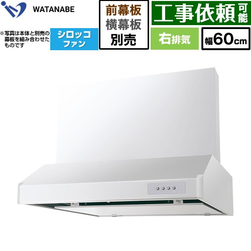 [WFS-604AMWR] 浅型レンジフード WFS-AM 渡辺製作所 レンジフード シロッコファン 右排気 幅60cm 本体高さ：20cm ホワイト 幕板別売 【送料無料】