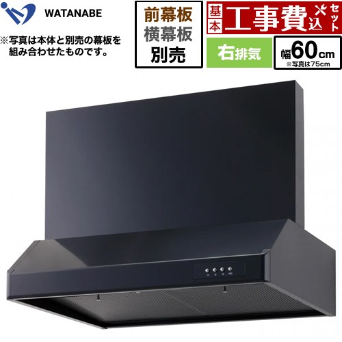 【工事費込セット（商品＋基本工事）】 [WFS-60AK] 浅型レンジフード 渡辺製作所 レンジフード シロッコファン 右排気 幅60cm ブラック 幕板別売 【楽天リフォーム認定商品】