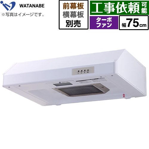 Rakuten - [WFT-75AW] 浅型レンジフード 渡辺製作所 レンジフード ターボファン式 幅75cm 高さ：200mm ホワイト 幕板別売 【送料無料】
