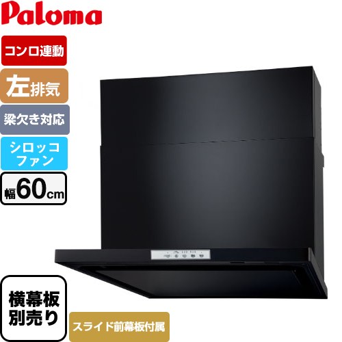 [WNBSK608YDXMK-L] WNBS-Yタイプ パロマ レンジフード 左排気 幅60cm 梁欠き対応※スライド前幕板不可 コンロ連動タイプ ブラック スライド前幕板同梱 スライド横幕板別売 【送料無料】