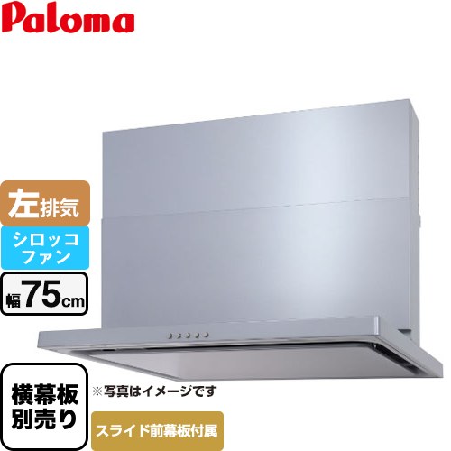  WNBS-Cタイプ パロマ レンジフード スリム型 幅75cm 左排気 シルバー スライド前幕板同梱 スライド横幕板別売 