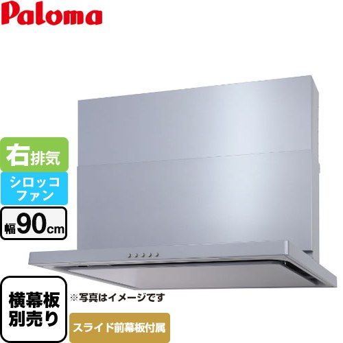 Rakuten - [WNBSK907CDMSI-R] WNBS-Cタイプ パロマ レンジフード スリム型 幅90cm 右排気 シルバー スライド前幕板同梱 スライド横幕板別売 【送料無料】