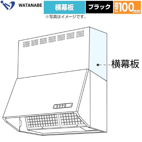 メーカー希望小売価格はメーカーカタログに基づいて掲載しています【キーワード】WATANABE / 黒 / H500mm / H300mm / レンジフード用 / 部材 / 【　WPMC332510AK　の後継品　】WPMC3-32510-K 商品説明シリーズ 横幕板カラー ブラック仕様・特徴 幕板高さ10cm適合レンジフード：WES-＊＊＊A/AEF、WFS-＊＊＊CM/CEFM/CHM/CHEFM/AM/AHM、WFT、WEP【製品総高さ】WES-＊＊＊A/AEF：50cmWFS-＊＊＊AM/AHM/CM/CEFM/CHM/CHEFM、WFT：30cmWEP：70cm旧品番 WPMC332510AK　の後継品　