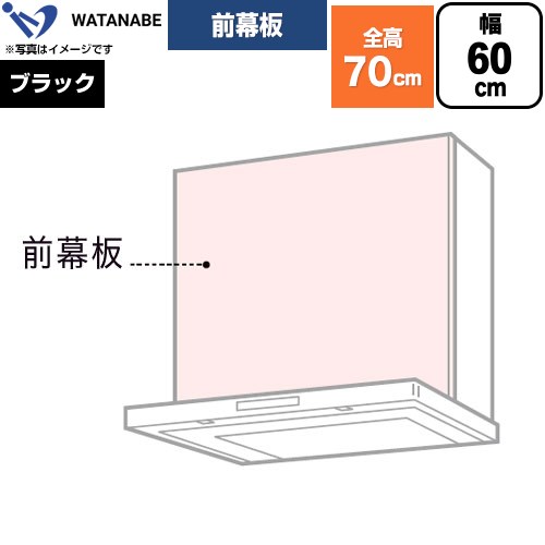 メーカー希望小売価格はメーカーカタログに基づいて掲載しています【キーワード】WATANABE / 黒 / H500mm / W600mm / レンジフード用 / 部材 / 【　WPMF65-K　の後継品　】WPMF3-65-K 商品説明シリーズ 前幕板カラー ブラック仕様・特徴 幅60cm製品総高さ70cm適合レンジフード：WFS-＊＊＊CM/AM、WFT幕板高さ50cm発売日 2026年旧品番 WPMF65-K　の後継品　