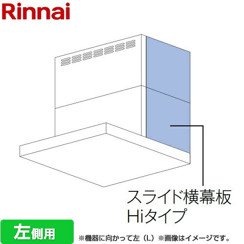 [YMP-NSLD-AP6935L-SV] スライド横幕板Hiタイプ 左側用 リンナイ レンジフード部材 品名コード：41-1757 幕板高さ70〜90cm シルバーメタリック 【送料無料】