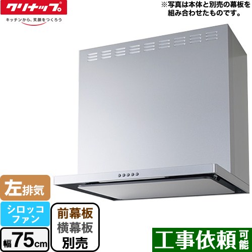 [ZRS75ABZ21FS-L-E] フラットスリムレンジフード（シロッコファン） クリナップ レンジフード 間口75cm LED照明(3W) シルバー 前幕板・横幕板別売 【送料無料】