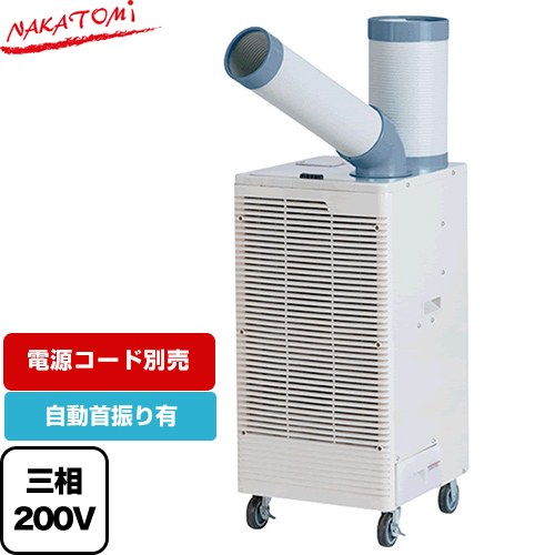 [SPC-30S] スポットクーラー プレミアムシリーズ 株式会社ナカトミ スポットエアコン 冷房能力（50/60Hz）：2.5/3.0kW 自動首振り（スイッチ付） タンク容量：5L 電源：三相200V 50/60Hz 電源コード別売 【送料無料】