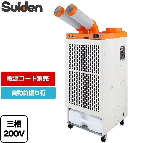 [SS-45DL-3] クールスイファン2口自動首振りタイプ スイデン スポットエアコン 電源：3相200V 2口冷風タイプ 全閉式…