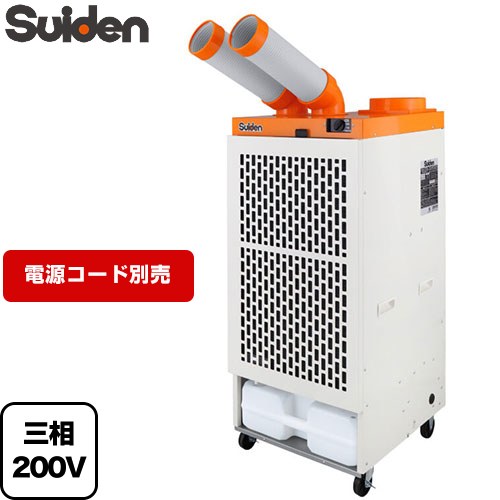 [SS-45EL-3] クールスイファン2口スタンダードタイプ スイデン スポットエアコン 電源：3相200V 2口冷風タイプ 全閉…