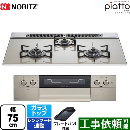 【期間限定 波型プレートパン＆油はねガード プレゼント※7/31迄】[N3S13PWAS6STE-13A] ノーリツ ビルトインコンロ ダブル高火力 幅75cm piatto ピアット　マルチグリル エレガントグレー（グレーホーローゴトク） プレートパンL付属 【送料無料】【都市ガス】