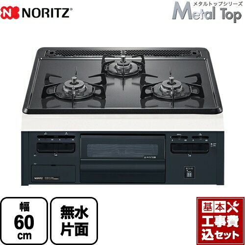 【楽天リフォーム認定商品】【工事費込セット（商品＋基本工事）】 [N3GT2RVQ1-LPG] Metal Top メタルトップシリーズ ノーリツ ビルトインコンロ ダブル高火力 幅60cm グレーホーロートップ 【プロパンガス】