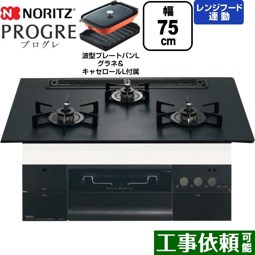 [N3S23PWAAFBAEC-13A] PROGRE プログレ ノーリツ ビルトインコンロ 幅75cm マルチグリル レンジフード連動 アルミトップ プラチナブラックアルミトップ 波型プレートパンLグラネ・キャセロールL付属 【送料無料】【都市ガス】