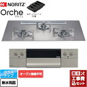 【楽天リフォーム認定商品】【工事費込セット（商品＋基本工事）】 [N3WU2PWASKSTESC-LPG] Orche オルシェ ノーリツ ビルトインコンロ オーブン接続不可 幅75cm シルバーミラーガラストップ ロティプレート付属 【プロパンガス】