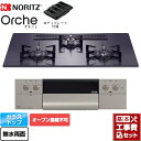 【楽天リフォーム認定商品】【工事費込セット（商品＋基本工事）】 [N3WU2PWASQSTEC-13A] Orche オルシェ ノーリツ ビルトインコンロ オーブン接続不可 幅75cm ブラックパールガラストップ ロティプレート付属 【都市ガス】