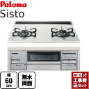 【楽天リフォーム認定商品】【工事費込セット（商品＋基本工事）】[PD-200WS-60CV-LPG] パロマ ビルトインコンロ Sisto(シスト) 幅60cm ティアラシルバー ラ・クック別売 【プロパンガス】