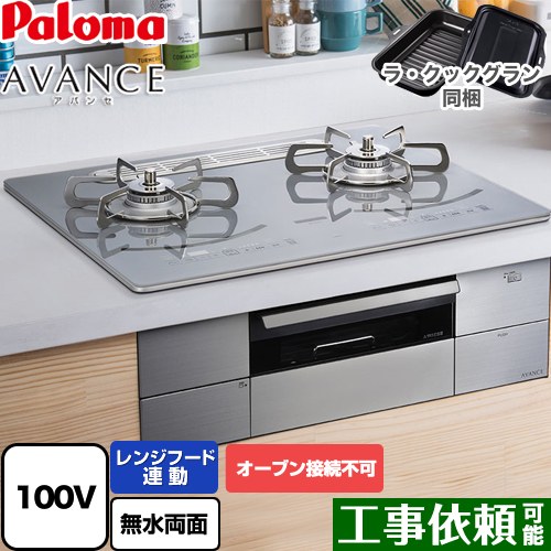 [PD-293WT-U60GQ-LPG] AVANCE アバンセ AC100V電源 パロマ ビルトインコンロ オーブン接続不可 幅60cm レンジフード連動機能 クリアガラストップ ノーブルディープシルバー ラ・クックグラン(ブラック)同梱 【送料無料】【プロパンガス】