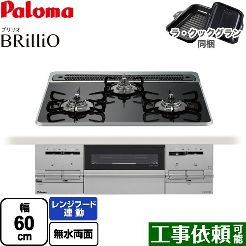 [PD-733WS-60CK-13A] Brillio ブリリオ パロマ ビルトインコンロ 幅60cm レンジフード連動 ハイパーガラスコートトップ クリアパールブラック ラ・クックグラン（ブラック）同梱 【送料無料】【都市ガス】【在庫なし時後継品での出荷対応】