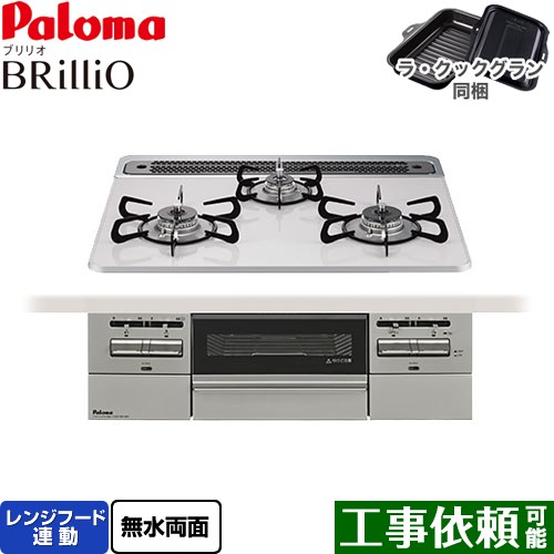 [PD-743WS-60CV-13A] Brillio ブリリオ パロマ ビルトインコンロ オーブン接続対応 幅60cm レンジフード連動 ハイパーガラスコートトップ ティアラシルバー ラ・クックグラン付属 【送料無料】【都市ガス】