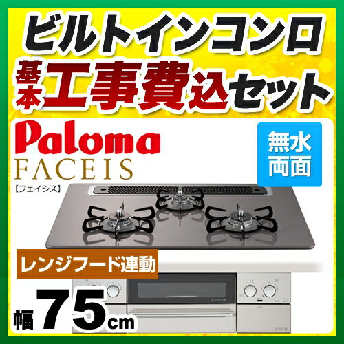 【工事費込セット（商品＋基本工事）】[PD-810WV-75CD-LPG] 【プロパンガス】 パロマ ビルトインコンロ FACEIS（フェイシス） 幅75cm 無水両面焼 クリアパールダークグレー ラ・クック別売 【送料無料】