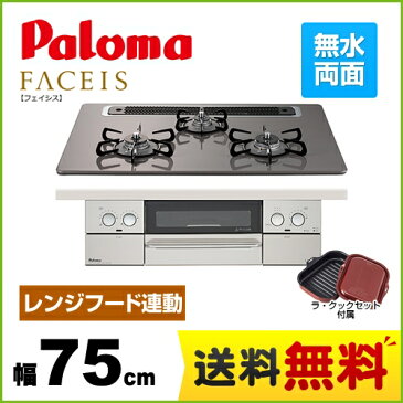 [PD-811WS-75CD-LPG] 【プロパンガス】 パロマ ビルトインコンロ FACEIS（フェイシス） 幅75cm 無水両面焼きグリル ダブル高火力 レンジフード連動機能 トップ：クリアパールダークグレー ラ・クック（サングリアレッド）セット同梱 【送料無料】