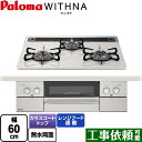 [PD-819WS-60CV-LPG] WITHNA ウィズナ パロマ ビルトインコンロ 幅60cm レンジフード連動 ハイパーガラスコートトップ ティアラシルバー 送料無料【プロパンガス】