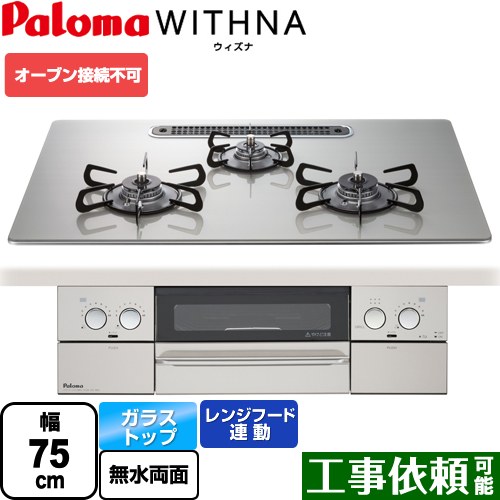 【後継品での出荷になる場合がございます】[PD-819WS-U75GH-LPG] WITHNA ウィズナ パロマ ビルトインコンロ オーブン接続不可 幅75cm レンジフード連動 クリアガラストップ シャインシルバー 【送料無料】【プロパンガス】（ PD-829WS-U75GH-LPG の先代モデル）