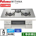 【後継品での出荷になる場合がございます】[PD-819WS-U75GH-LPG] WITHNA ウィズナ パロマ ビルトインコンロ オーブン接続不可 幅75cm レンジフード連動 クリアガラストップ シャインシルバー 【送料無料】【プロパンガス】（ PD-829WS-U75GH-LPG の先代モデル） 1