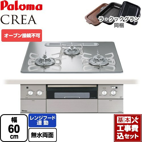 【楽天リフォーム認定商品】【工事費込セット（商品＋基本工事）】 [PD-963WT-U60GG-13A] CREA(クレア) パロマ ビルトインコンロ オーブン接続不可 幅60cm グロスミラー ラ・クックグラン(ブラック)同梱 【都市ガス】