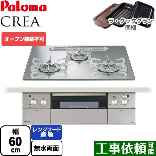 [PD-963WT-U60GG-13A] CREA(クレア) パロマ ビルトインコンロ オーブン接続不可 幅60cm レンジフード連動機能 クリアガラストップ グロスミラー ラ・クックグラン(ブラック)同梱 【送料無料】【都市ガス】