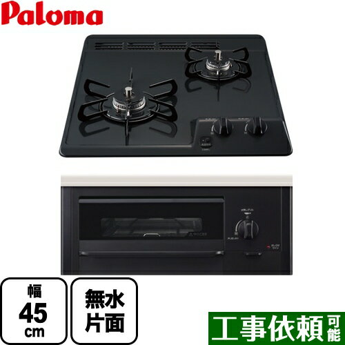 [PD-N202BG-LPG] コンパクトキッチンシリーズ パロマ 45cmビルトインコンロ 2口タイプ 幅45cm 無水片面焼 ニュートラルグレー 【送料無料】【プロパンガス】