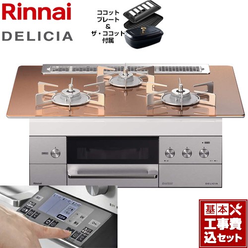 【後継品での出荷になる場合がございます】【楽天リフォーム認定商品】【工事費込セット（商品＋基本工事）】[RHS71W31E12RCSTW-LPG] リンナイ ビルトインコンロ DELICIA(デリシア) 幅75cm スパークリングカッパー ザ・ココット付属 【プロパンガス】