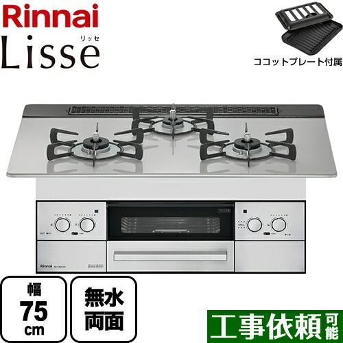 【後継品での出荷になる場合がございます】[RHS71W32L24RSTW-13A] Lisse リッセ リンナイ ビルトインコンロ 幅75cm DC3V乾電池タイプ ガラストップ：クラウドシルバー ココットプレート付属 【送料無料】【都市ガス】（ RHS71W32L24RASTW-13A の先代モデル）