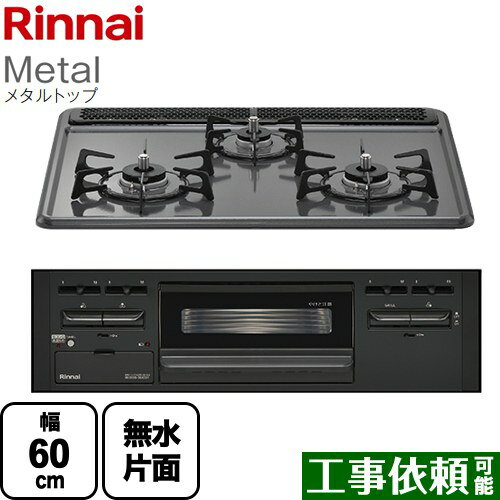 [RB31AM5H2SABW-LPG] Metal メタルトップ リンナイ ビルトインコンロ 幅60cm ホーロートップ ダークグレー 【送料無料】【プロパンガス】