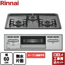 【楽天リフォーム認定商品】【工事費込セット（商品＋基本工事）】 [RB32AM5H2SA-VW-13A] リンナイ ビルトインコンロ ※オーブン接続不可 幅60cm トップ：ダークグレー 【都市ガス】