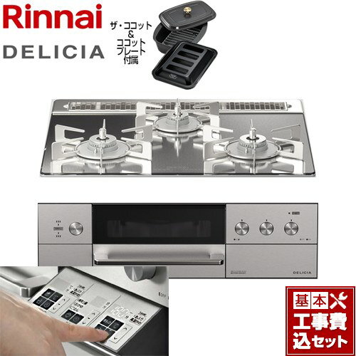 【楽天リフォーム認定商品】【工事費込セット（商品＋基本工事）】 [RHS31W30E13RCASTW-LPG] DELICIA(デリシア) 3V乾電池タイプ リンナイ ビルトインコンロ オーブン接続対応 幅60cm プラチナミラー ザ・ココット付属 【プロパンガス】