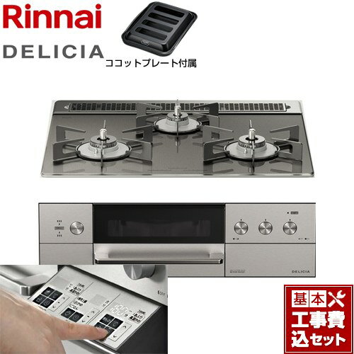 【楽天リフォーム認定商品】【工事費込セット（商品＋基本工事）】 [RHS31W30E15RASTW-13A] DELICIA(デリシア) 3V乾電池タイプ リンナイ ビルトインコンロ オーブン接続対応 幅60cm ツイードシルバー（ホーローごとく） ザ・ココット別売 【都市ガス】