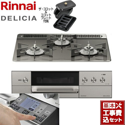 【工事費込（商品＋基本工事）】 [RHS31W31E15RCASTW-LPG] DELICIA(デリシア) 3V乾電池タイプ リンナイ ビルトインコンロ オーブン接続対応 幅60cm ツイードシルバー（ホーローごとく） ザ・ココット付属 【プロパンガス】【在庫なし時後継品での出荷対応】